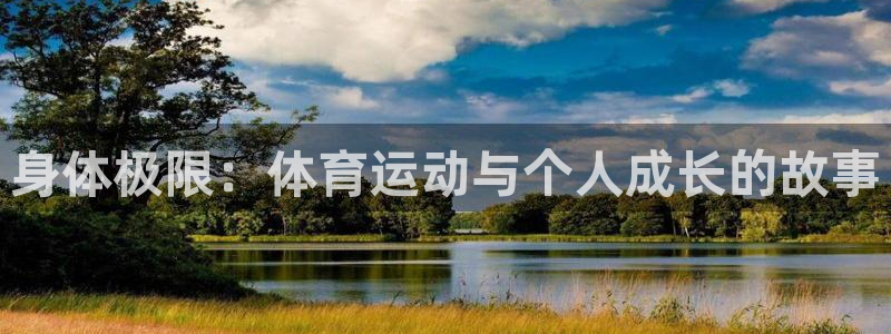意昂体育热门赛事有哪些